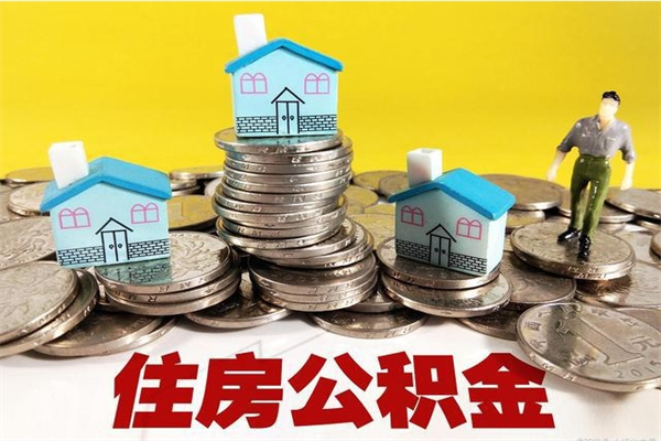 沭阳在职公积金的取（在职住房公积金怎么取）