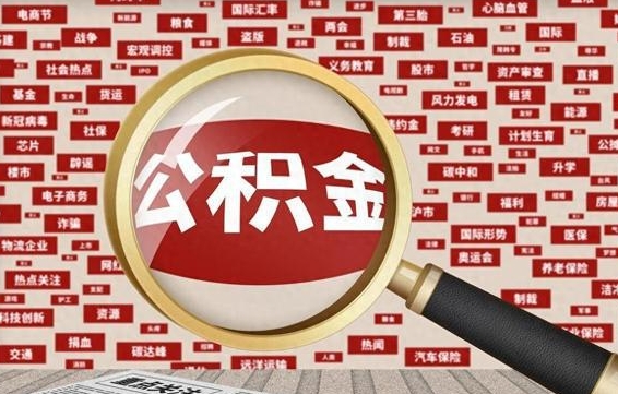 沭阳住房离职公积金怎么取出来（离职公积金提取流程2021）