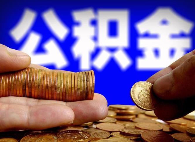 沭阳公积金封存十几年了能取吗（公积金封存好多年）